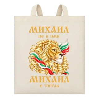 Михаил не е име, Михаил e титла върху Чанта
