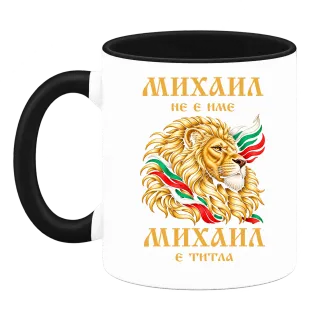 Михаил не е име, Михаил e титла върху Чаша