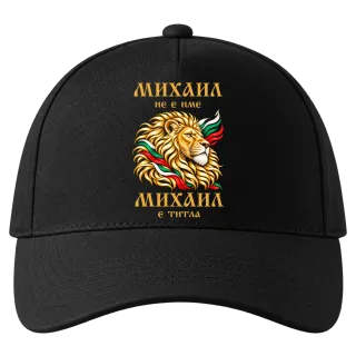 Михаил не е име, Михаил e титла върху Шапка