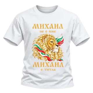 Михаил не е име, Михаил e титла върху Тениска