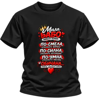 Мила бабо с корона върху Тениска