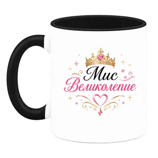 Мис Великолепие върху Чаша