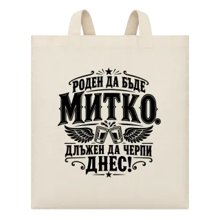Митко длъжен да черпи днес върху Чанта