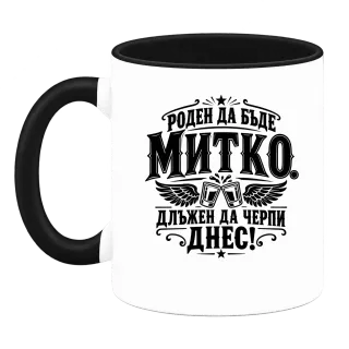 Митко длъжен да черпи днес върху Чаша