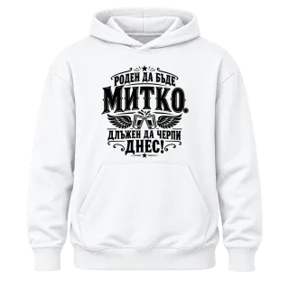 Митко длъжен да черпи днес върху Худи