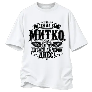 Митко длъжен да черпи днес върху Овърсайз