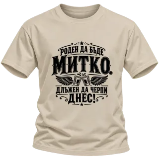 Митко длъжен да черпи днес върху Тениска