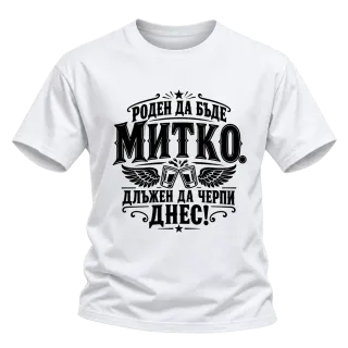 Митко длъжен да черпи днес върху Тениска