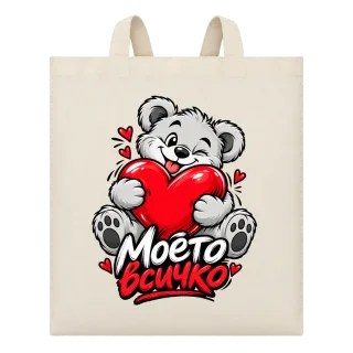 Моето всичко с мече и сърце върху Чанта