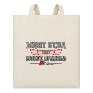 Моят стил, моите правила Audi върху Чанта