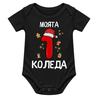 Моята 1ва  Коледа върху Боди