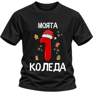 Моята 1ва  Коледа върху Тениска