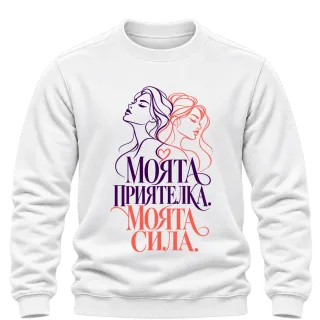 Моята приятелка, моята сила върху Блуза