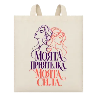 Моята приятелка, моята сила върху Чанта