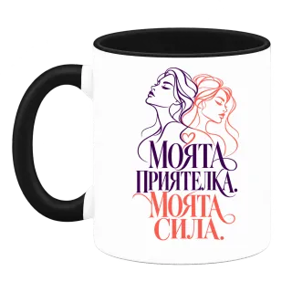 Моята приятелка, моята сила върху Чаша