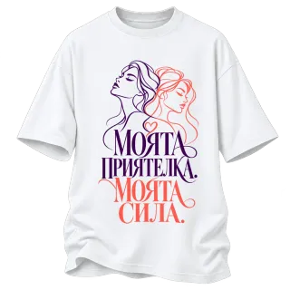 Моята приятелка, моята сила върху Овърсайз