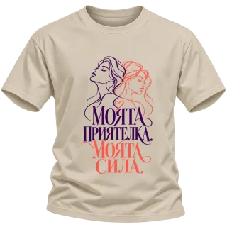 Моята приятелка, моята сила върху Тениска