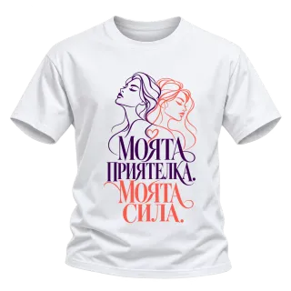 Моята приятелка, моята сила върху Тениска