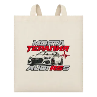 Моята терапия Audi RS5 върху Чанта