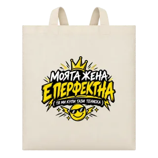 Моята жена е перфектна върху Чанта