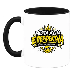 Моята жена е перфектна върху Чаша
