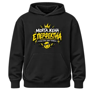 Моята жена е перфектна върху Худи