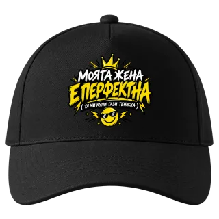 Моята жена е перфектна върху Шапка
