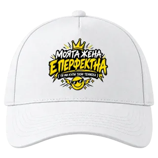 Моята жена е перфектна върху Шапка