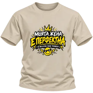Моята жена е перфектна върху Тениска
