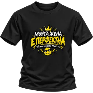Моята жена е перфектна върху Тениска