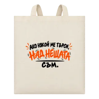 Над нещата съм върху Чанта