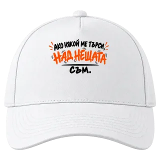 Над нещата съм върху Шапка
