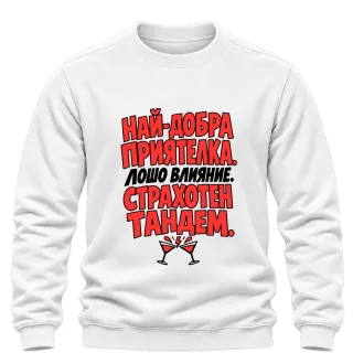 Най-добра приятелка. Лошо влияние. Страхотен тандем. върху Блуза