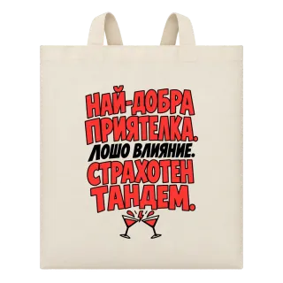 Най-добра приятелка. Лошо влияние. Страхотен тандем. върху Чанта