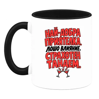 Най-добра приятелка. Лошо влияние. Страхотен тандем. върху Чаша