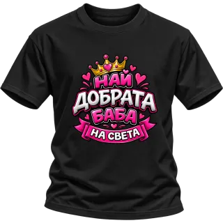 Най-добрата баба на света върху Тениска