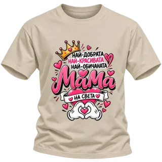 Най-добрата мама на света върху Тениска