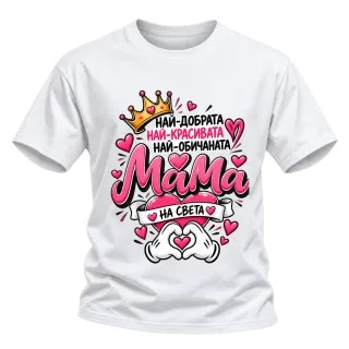 Най-добрата мама на света върху Тениска