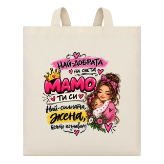 Най-добрата мама на света2 върху Чанта