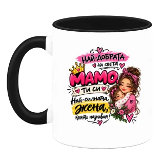 Най-добрата мама на света2 върху Чаша