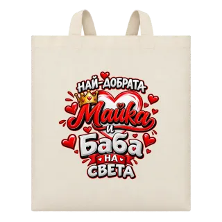 Най-добрата майка и баба върху Чанта