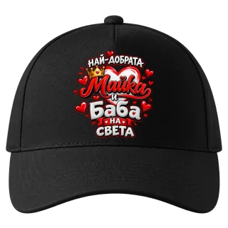 Най-добрата майка и баба върху Шапка