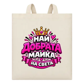 Най-добрата майка на света 3 върху Чанта