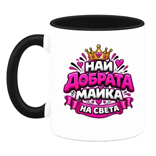 Най-добрата майка на света 3 върху Чаша