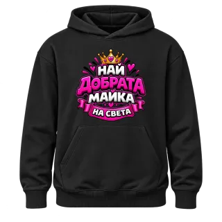 Най-добрата майка на света 3 върху Худи