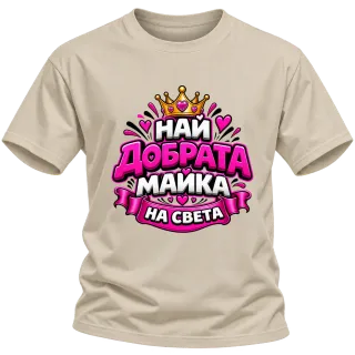 Най-добрата майка на света 3 върху Тениска