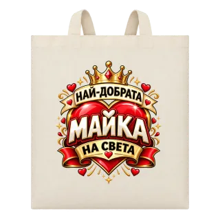 Най-добрата майка на света върху Чанта