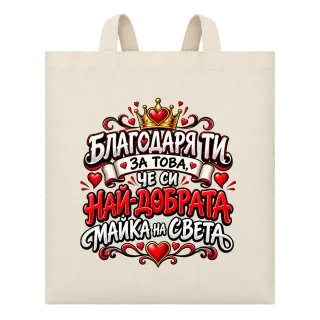 Най-добрата майка на света2 върху Чанта