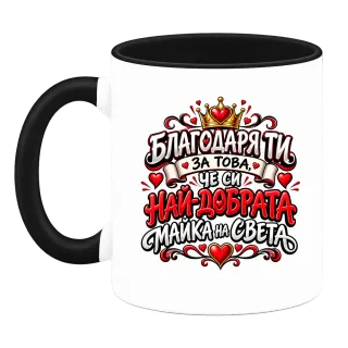 Най-добрата майка на света2 върху Чаша