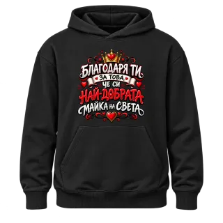 Най-добрата майка на света2 върху Худи